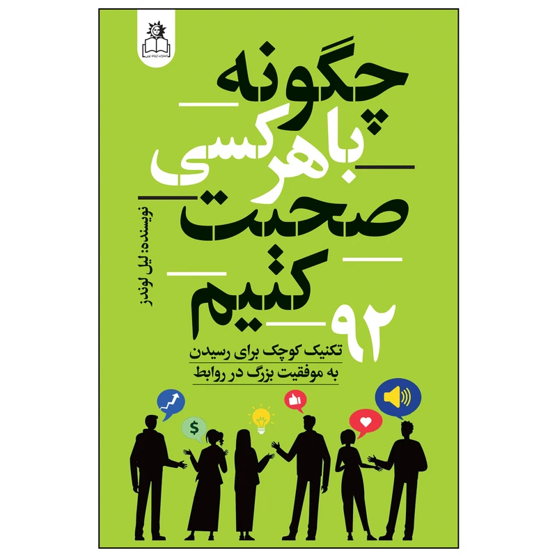 کتاب چگونه با هر کسی صحبت کنیم اثر لیل لوندز ترجمه زهرا قاسمی انتشارات ارتباط نوین