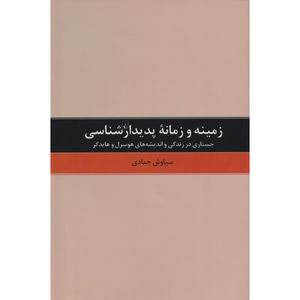 کتاب زمینه و زمانه پدیدارشناسی اثر سیاوش جمادی نشر ققنوس