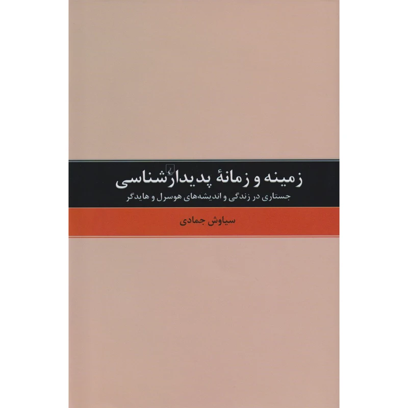 کتاب زمینه و زمانه پدیدارشناسی اثر سیاوش جمادی نشر ققنوس