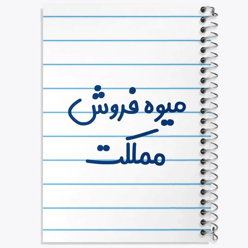 دفتر نت موسیقی 50 برگ خندالو مدل میوه فروش مملکت کد 8197