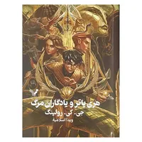 کتاب هری پاتر و یادگاران مرگ 7 اثر جی کی رولینگ انتشارات کتابسرای تندیس