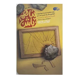 کتاب پناهم باش اثر راضیه ترکان و مهناز محمدیان نشر معارف