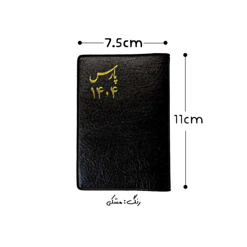 تقویم جیبی سال 1404 پارس طرح متوسط به همراه خودکار بسته 3 عددی