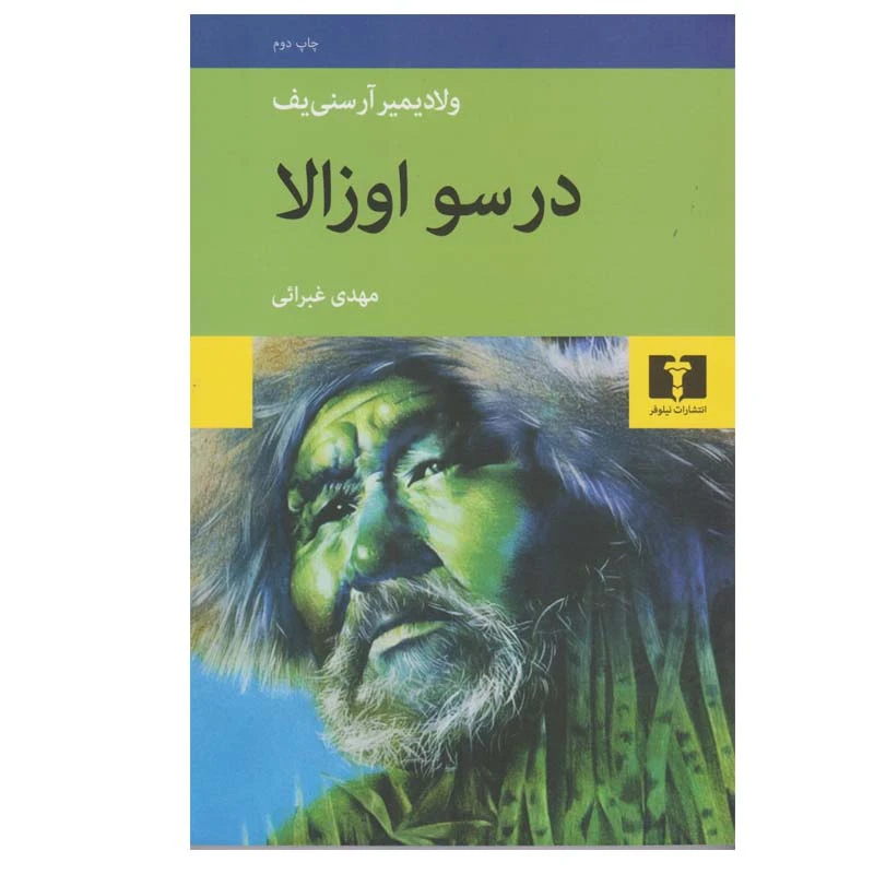 کتاب درسو اوزالا اثر ولادیمیر آرسنیف انتشارات نیلوفر