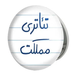 آینه جیبی خندالو طرح تئاتری مملکت مدل تاشو کد 5860 