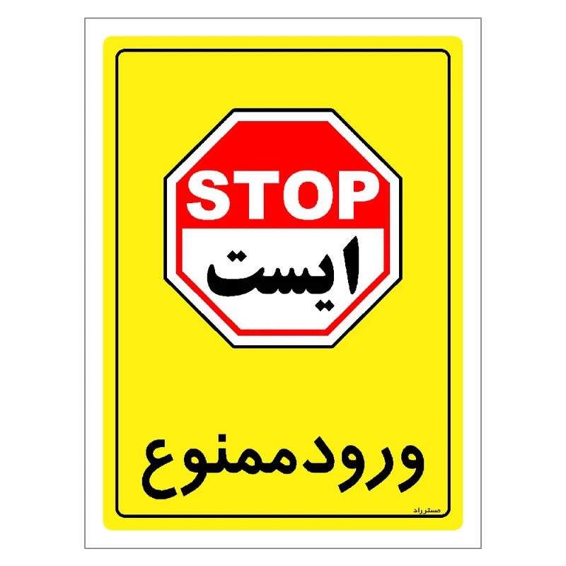 برچسب ایمنی مستر راد طرح ورود ممنوع مدل HSE-OSHA-0770