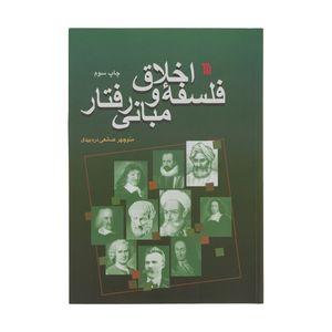 کتاب فلسفه اخلاق و مبانی رفتار اثر منوچهر صانعی دره بیدی انتشارات سروش
