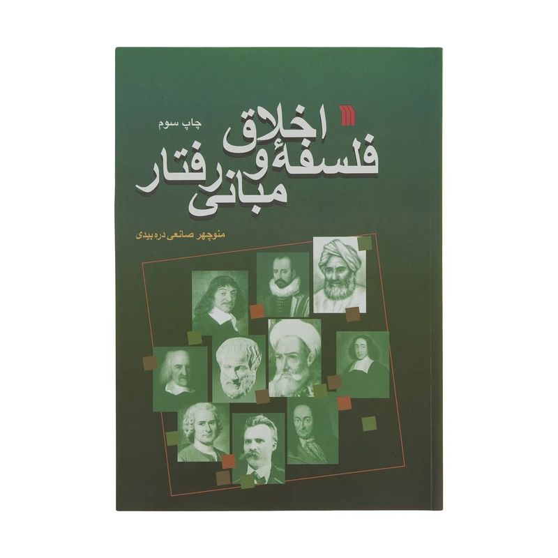 کتاب فلسفه اخلاق و مبانی رفتار اثر منوچهر صانعی دره بیدی انتشارات سروش