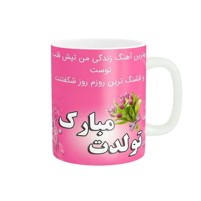 ماگ پادآفرین طرح تولدت مبارک کد 207