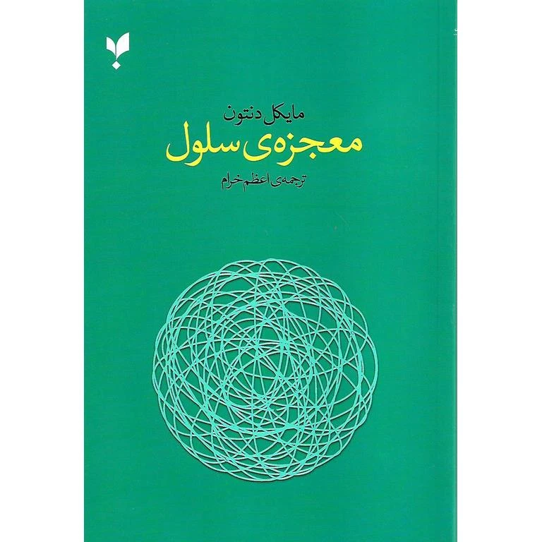 کتاب معجزه سلول اثر مایکل دنتون انتشارات پارسیک