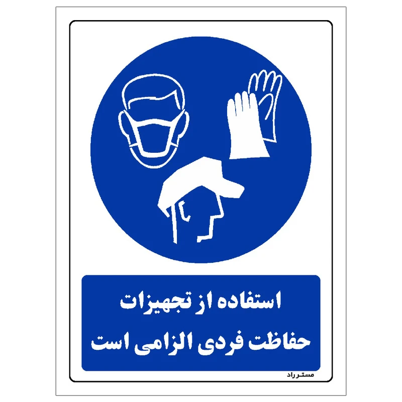 برچسب ایمنی مستر راد طرح استفاده از تجهیزلت حفاظت فردی الزامی‌است مدل HSE-OSHA-0063