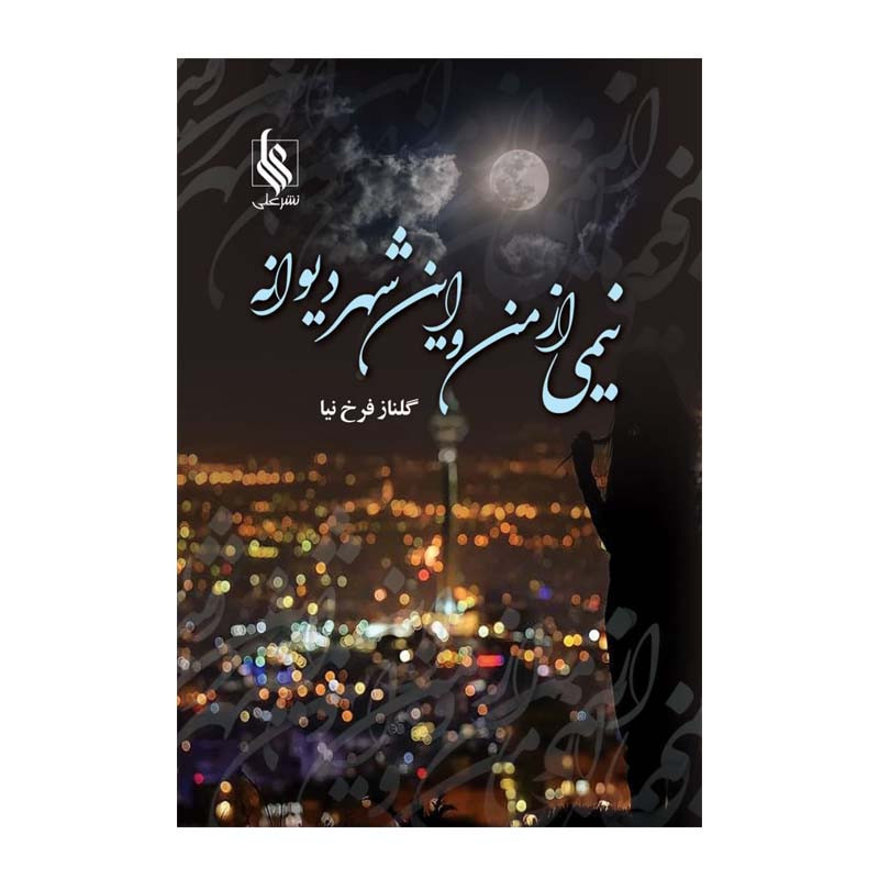 کتاب نیمی از من و این شهر دیوانه اثر گلناز فرخ نیا نشر علی