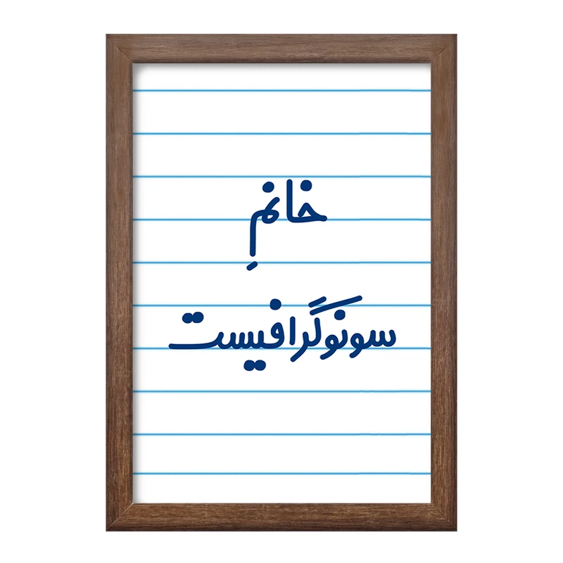 تابلو خندالو طرح خانم سونوگرافیست کد 7945