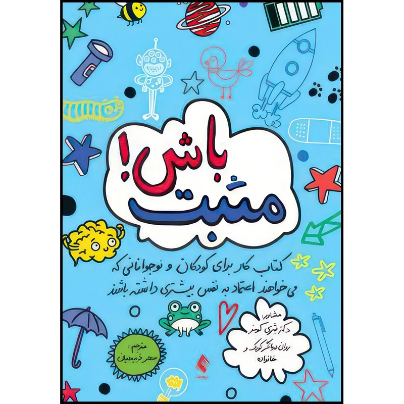 کتاب مثبت باش! کتاب کار برای کودکان و نوجوانانی که میخواهند اعتماد به نفس بیشتر... اثر دکتر شِری کومز انتشارات ارجمند