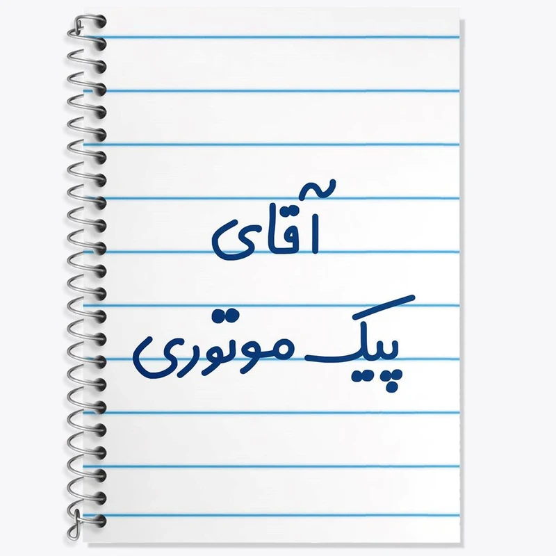 دفتر زبان 50 برگ خندالو مدل دو خط طرح آقای پیک موتوری کد 7745