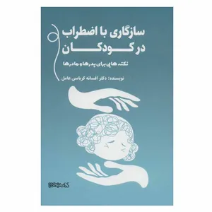 کتاب سازگاری با اضطراب در کودکان اثر افسانه کرباسی عامل انتشارات کتابسرای میردشتی
