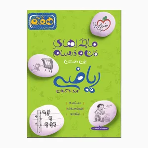 کتاب من و درسام برای بیست گرفتن هفتم ریاضی اثر محمدرضامحمدی انتشارات خیلی سبز