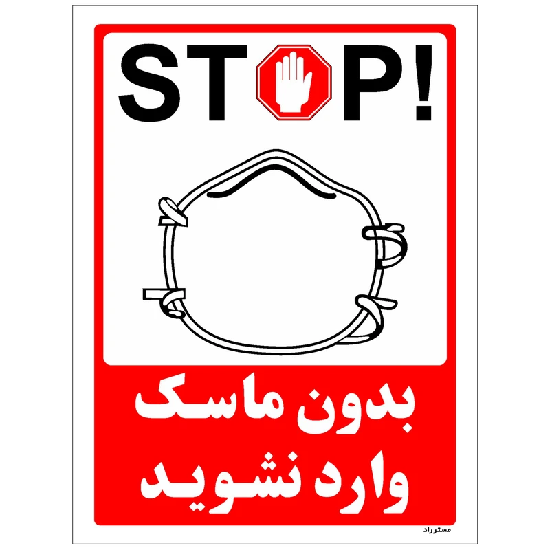 برچسب ایمنی مستر راد طرح بدون ماسک وارد نشوید کد HSE1306