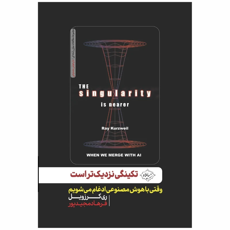 کتاب تکینگی نزدیک تر است اثر ری کرزویل ترجمه فرهاد مجیدپور انتشارات سایلاو
