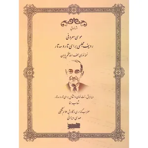 کتاب ردیف مجلسی برای تار و سه تار اثر لطف الله مفخم پایان انتشارات خنیاگر