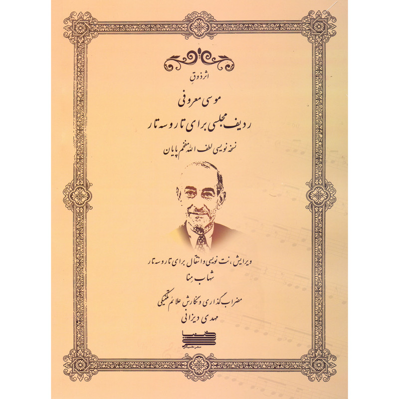 کتاب ردیف مجلسی برای تار و سه تار اثر لطف الله مفخم پایان انتشارات خنیاگر