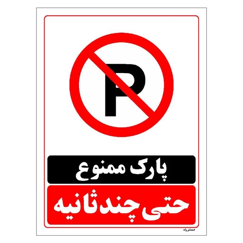 برچسب ایمنی مستر راد طرح پارک ممنوع حتی چند ثانیه مدل HSE-OSHA-1373