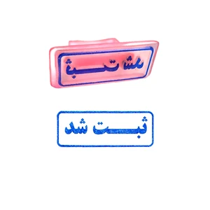 مهر مدل ثبت شد