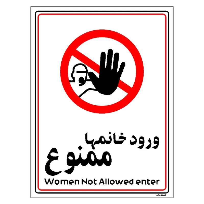 برچسب ایمنی مستر راد طرح ورود خانمها ممنوع مدل HSE-OSHA-1009