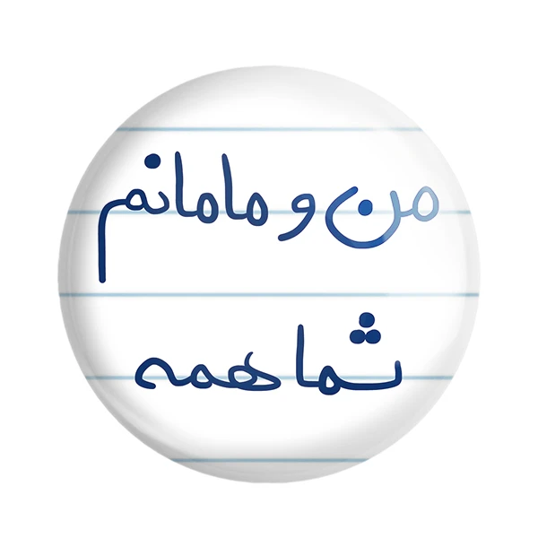 مگنت خندالو طرح من و مامانم شما همه کد 5789