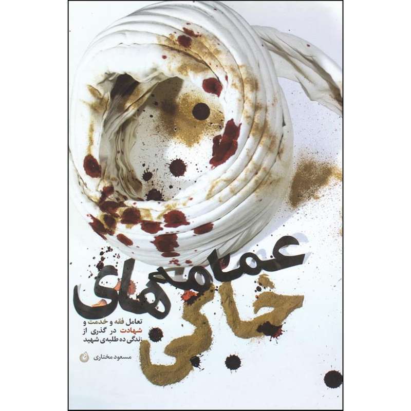 کتاب عمامه های خاکی اثر مسعود مختاری انتشارات شهید کاظمی