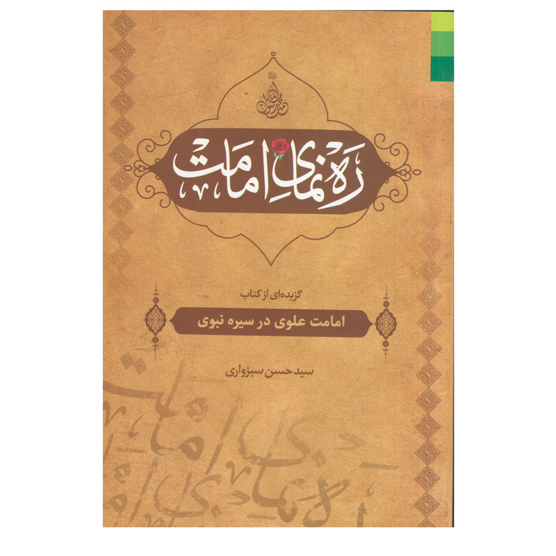 کتاب ره نمای امامت گزیده کتاب امامت علوی در سیره نبوی اثر سید حسن سبزواری انتشارات دلیل ما