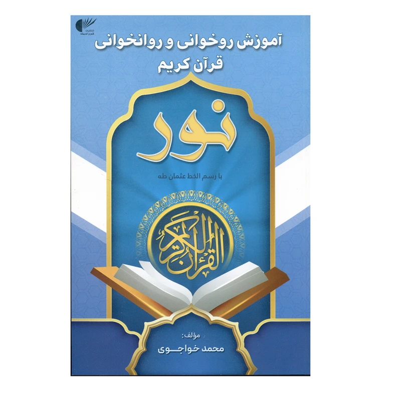 کتاب روخوانی و روانخوانی قرآن کریم نور با رسم الخط عثمان طه اثر محمد خواجوی انتشارات قلم و اندیشه