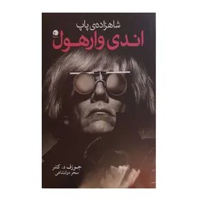 کتاب شاهزاده ی پاپ اندی وارهول اثر جوزف د کتنر نشر اورکا