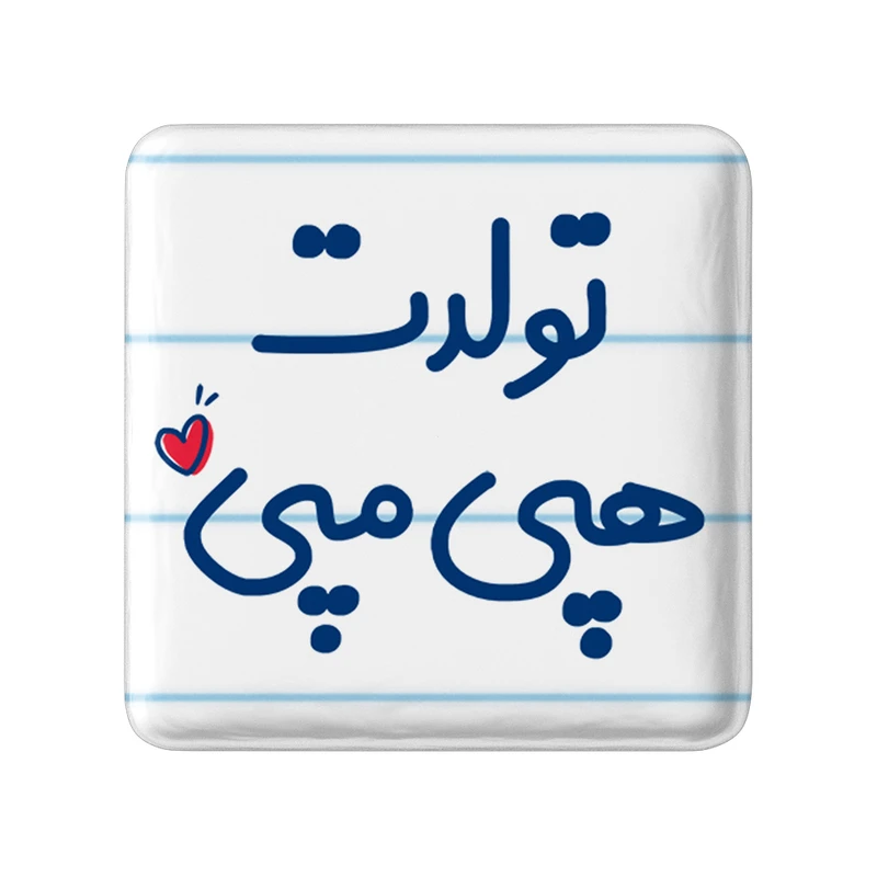 مگنت خندالو مدل تولدت هپی مپی کد 6877
