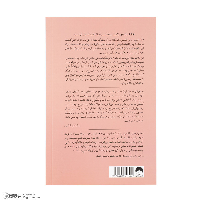 کتاب درست دعوا کنید اثر جان گاتمن و جولی شوارتز گاتمن ترجمه شراره توکلی نشر میلکان 