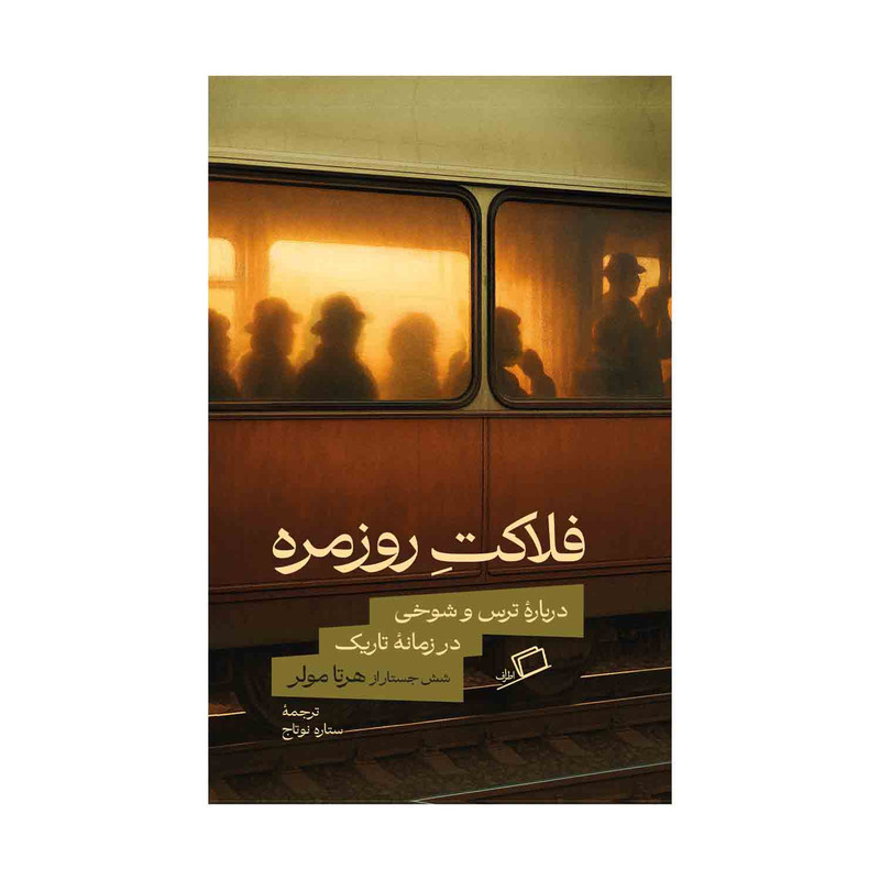 کتاب فلاکت روزمره اثر هرتامولر ترجمه ستاره نوتاج نشر اطراف