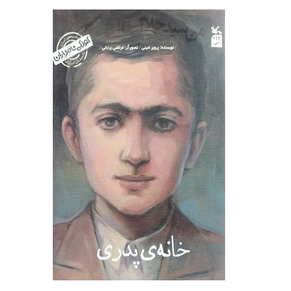 کتاب کودکی نامداران خانه ی پدری من سید جلال آل احمد هستم اثر پرویز امینی انتشارات کانون پرورش فکری کودکان و نوجوانان