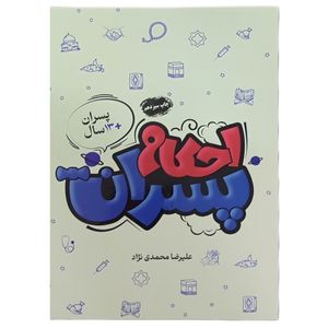 کتاب احکام پسران اثر علیرضا محمدی نژاد انتشارات مرکز هاجر