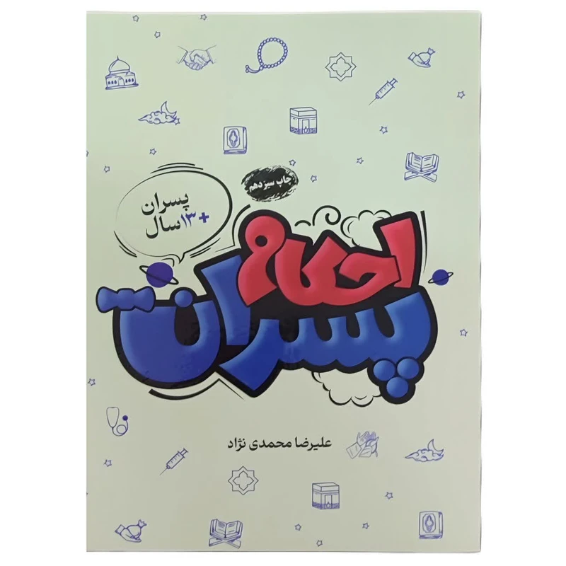 کتاب احکام پسران اثر علیرضا محمدی نژاد انتشارات مرکز هاجر