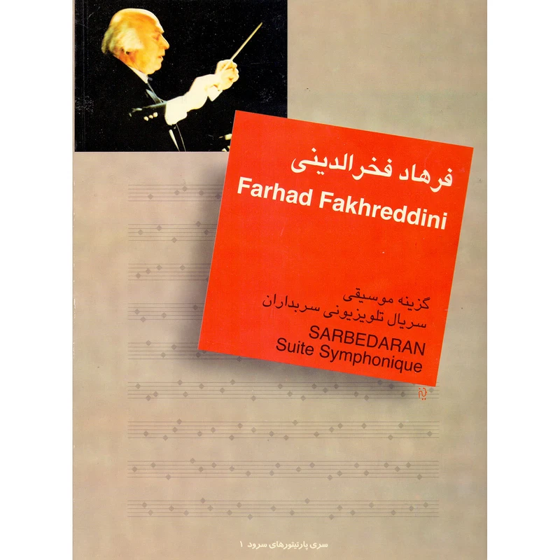 کتاب گزینه موسیقی سریال تلویزیونی سربداران اثر فرهاد فخرالدینی نشر سرود