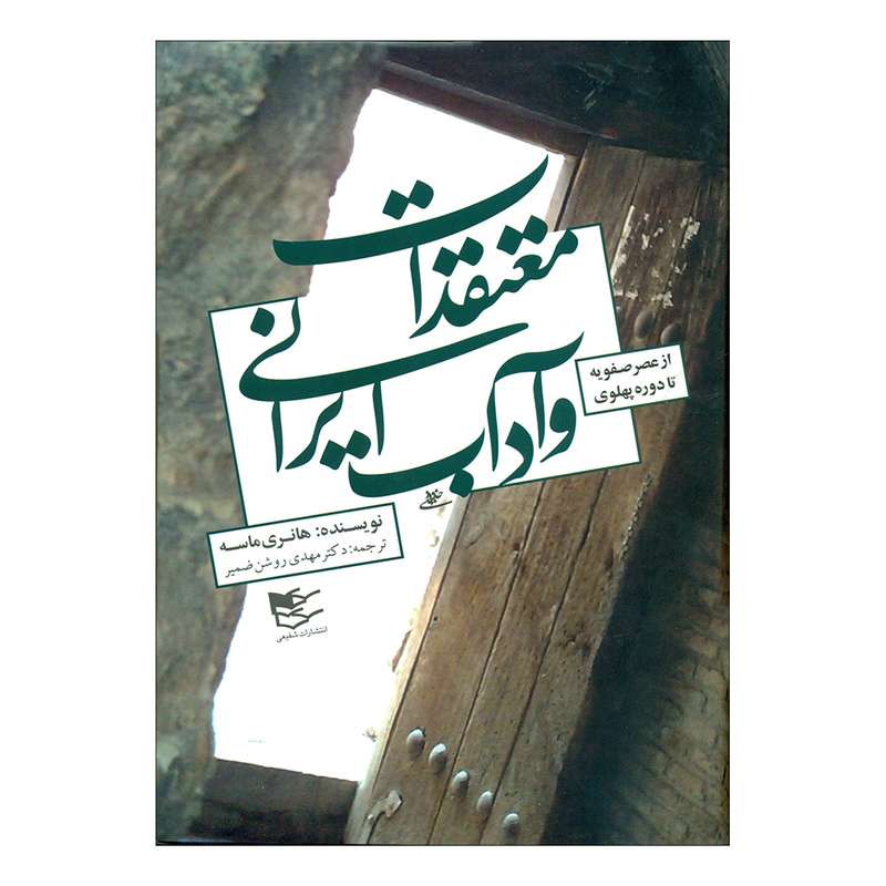 کتاب معتقدات و آداب ایرانی اثر هانری ماسه انتشارات شفیعی 
