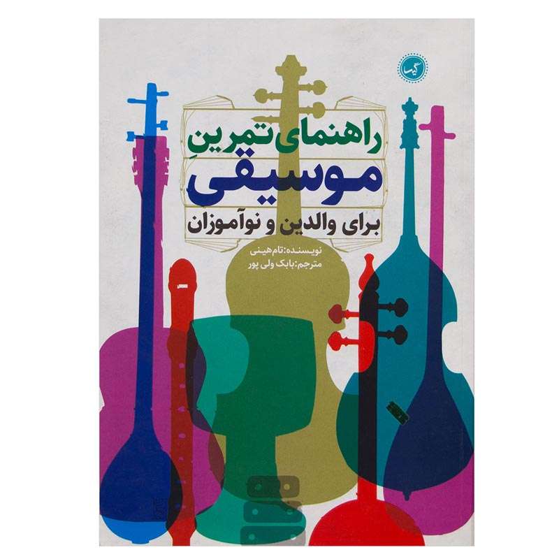 کتاب راهنمای تمرین موسیقی برای والدین و نوآموزان اثر تام هینی انتشارات گیسا