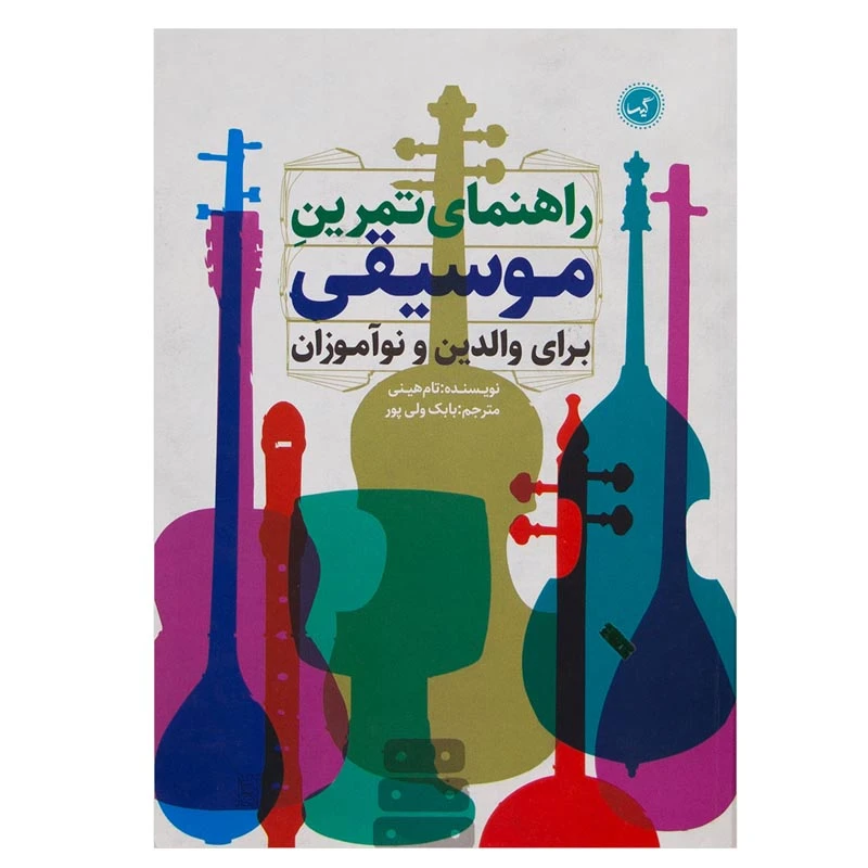 کتاب راهنمای تمرین موسیقی برای والدین و نوآموزان اثر تام هینی انتشارات گیسا