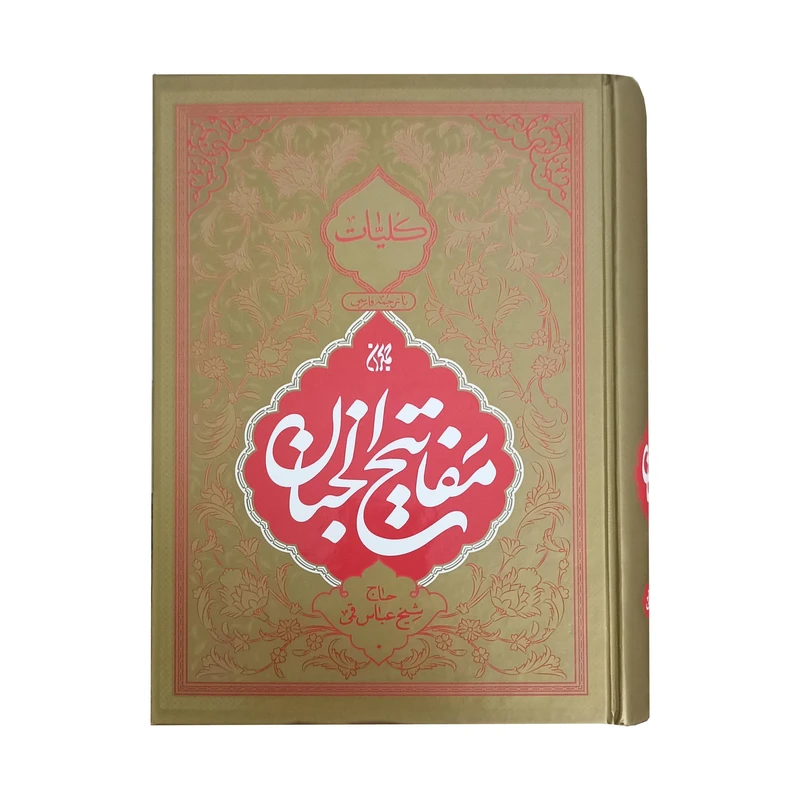 کتاب کلیات مفاتیح الجنان اثر حاج شیخ عباس قمی انتشارات کتاب جمکران