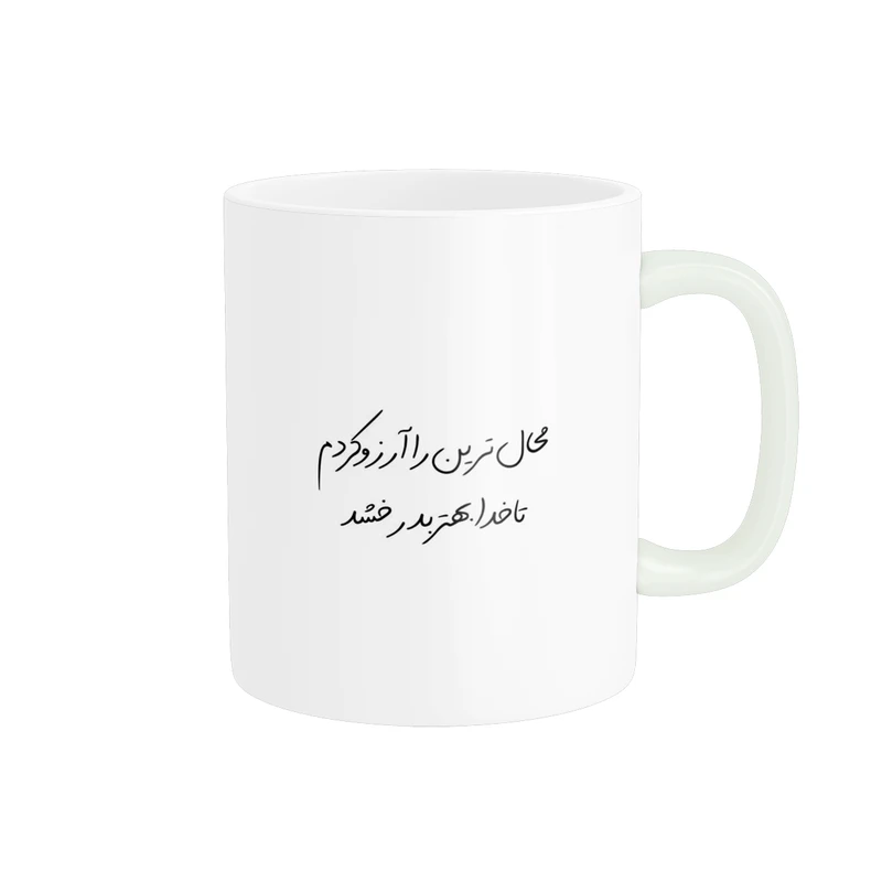 ماگ پادآفرین مدل فانتزی طرح متن انگیزشی کد p10025