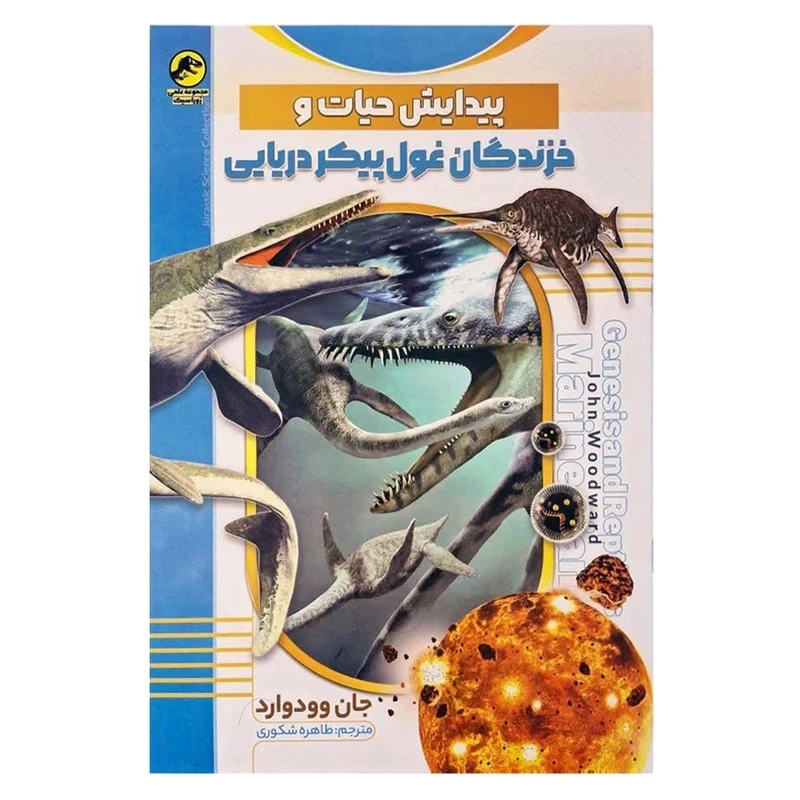 کتاب پیدایش حیات و خزندگان غول پیکر دریایی اثر جان وودوارد ترجمه طاهره شکوری انتشارات نسیم قلم