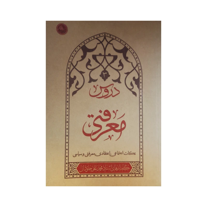 کتاب دروس 3 معرفتی اثر محمد علی جاودان انتشارات واژه پرداز اندیشه