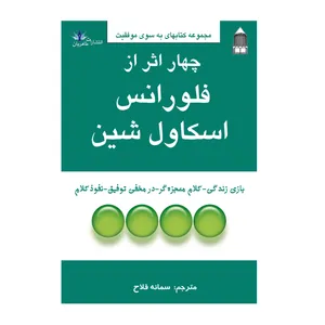 کتاب چهار اثر اثر فلورانس اسکاول شین نشر طاهریان