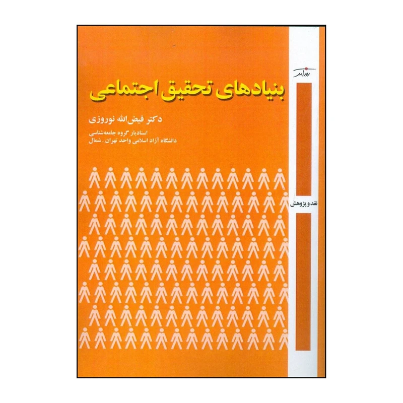 کتاب بنیادهای تحقیق اجتماعی اثر فیض الله نوروزی انتشارات روزآمد
