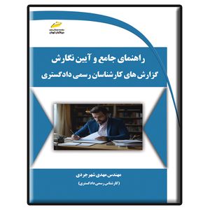 کتاب راهنمای جامع و آیین نگارش گزارش های کارشناسان رسمی دادگستری اثر مهدی شهرجردی نشر دیباگران تهران
